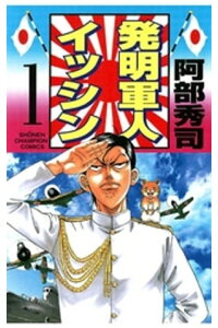 楽天kobo電子書籍ストア 発明軍人イッシン 1 阿部秀司 楽天kobo電子書籍ストア 発明軍人イッシン 1 阿部秀司